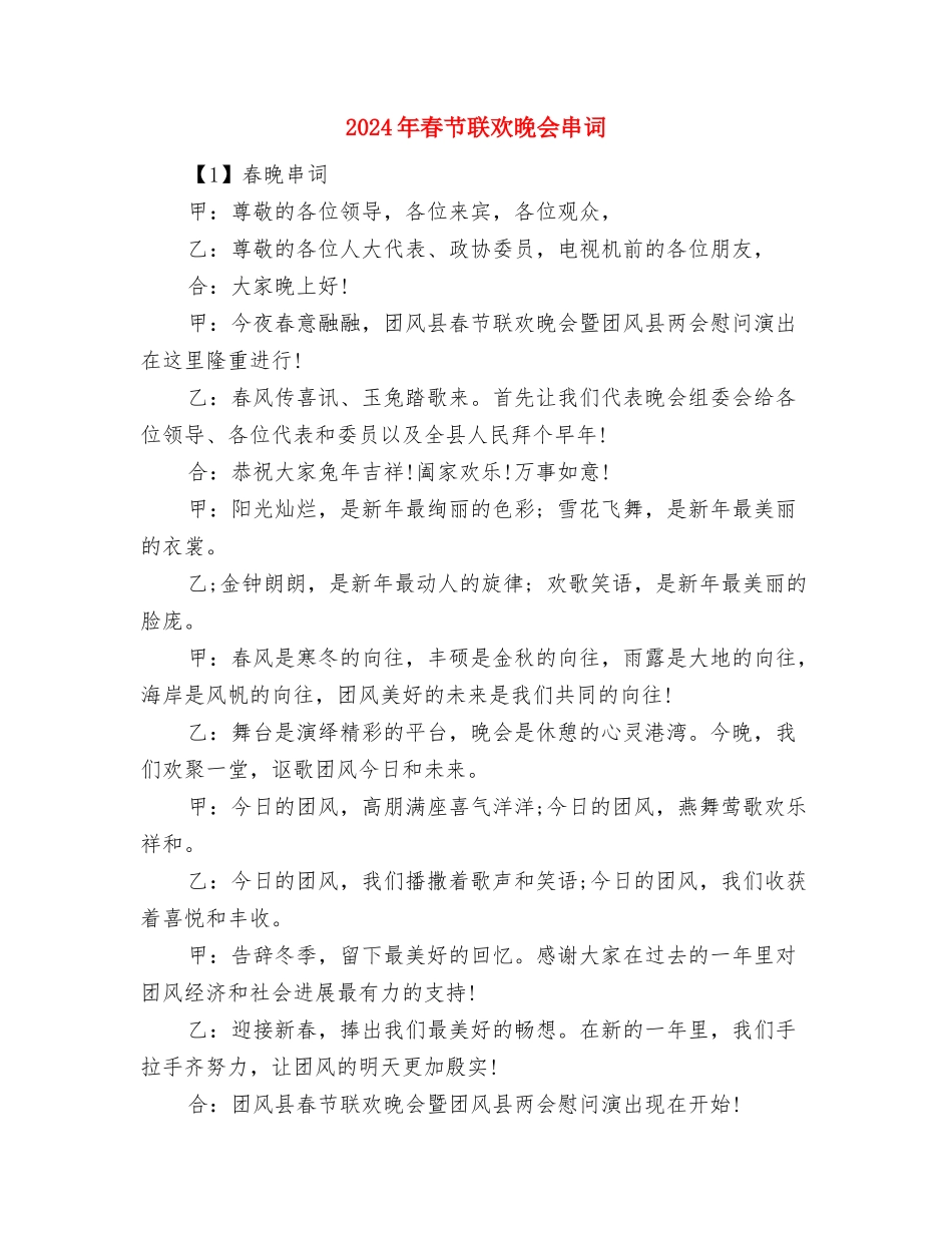 2024年春节联欢晚会上的致辞与2024年春节联欢晚会串词汇编_第3页