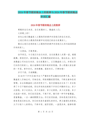 2024年春节联欢晚会上的致辞与2024年春节联欢晚会串词汇编