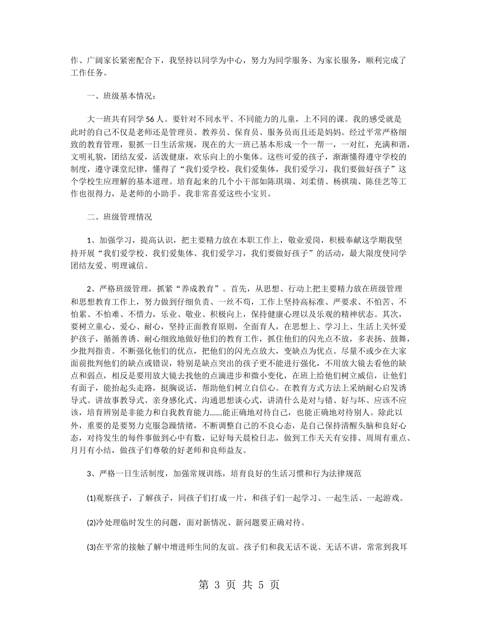 精选大一班主任工作总结范文_第3页