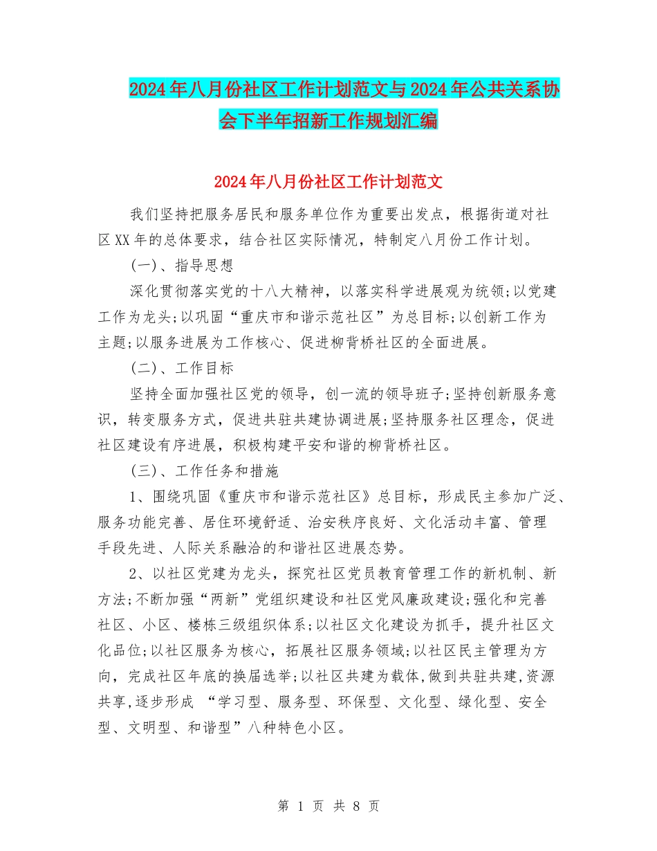 2024年八月份社区工作计划范文与2024年公共关系协会下半年招新工作规划汇编_第1页