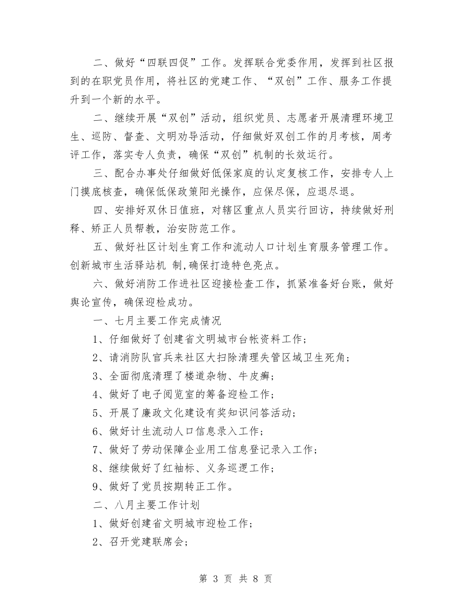 2024年八月份社区工作计划范文与2024年公共关系协会下半年招新工作规划汇编_第3页