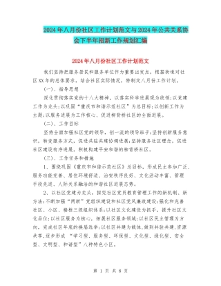 2024年八月份社区工作计划范文与2024年公共关系协会下半年招新工作规划汇编