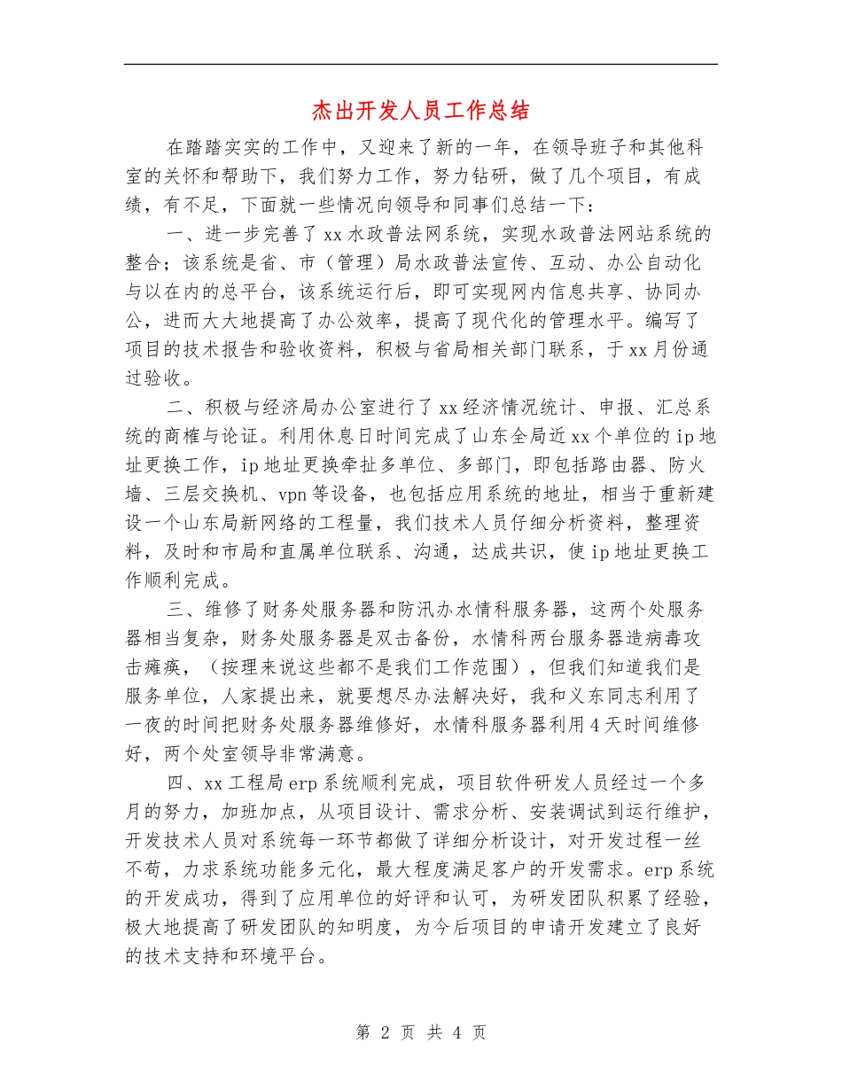 杰出开发人员工作总结_第2页