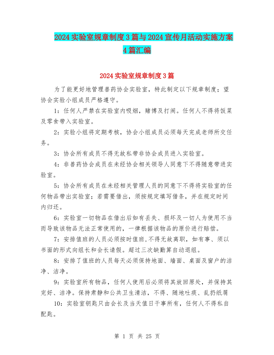 2024实验室规章制度3篇与2024宣传月活动实施方案4篇汇编_第1页