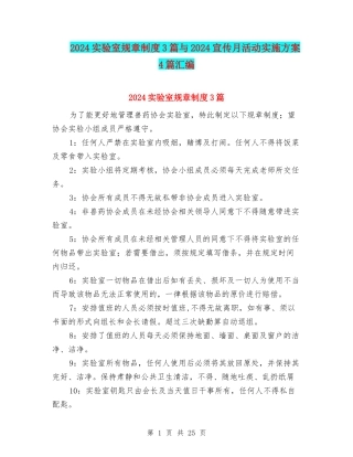 2024实验室规章制度3篇与2024宣传月活动实施方案4篇汇编