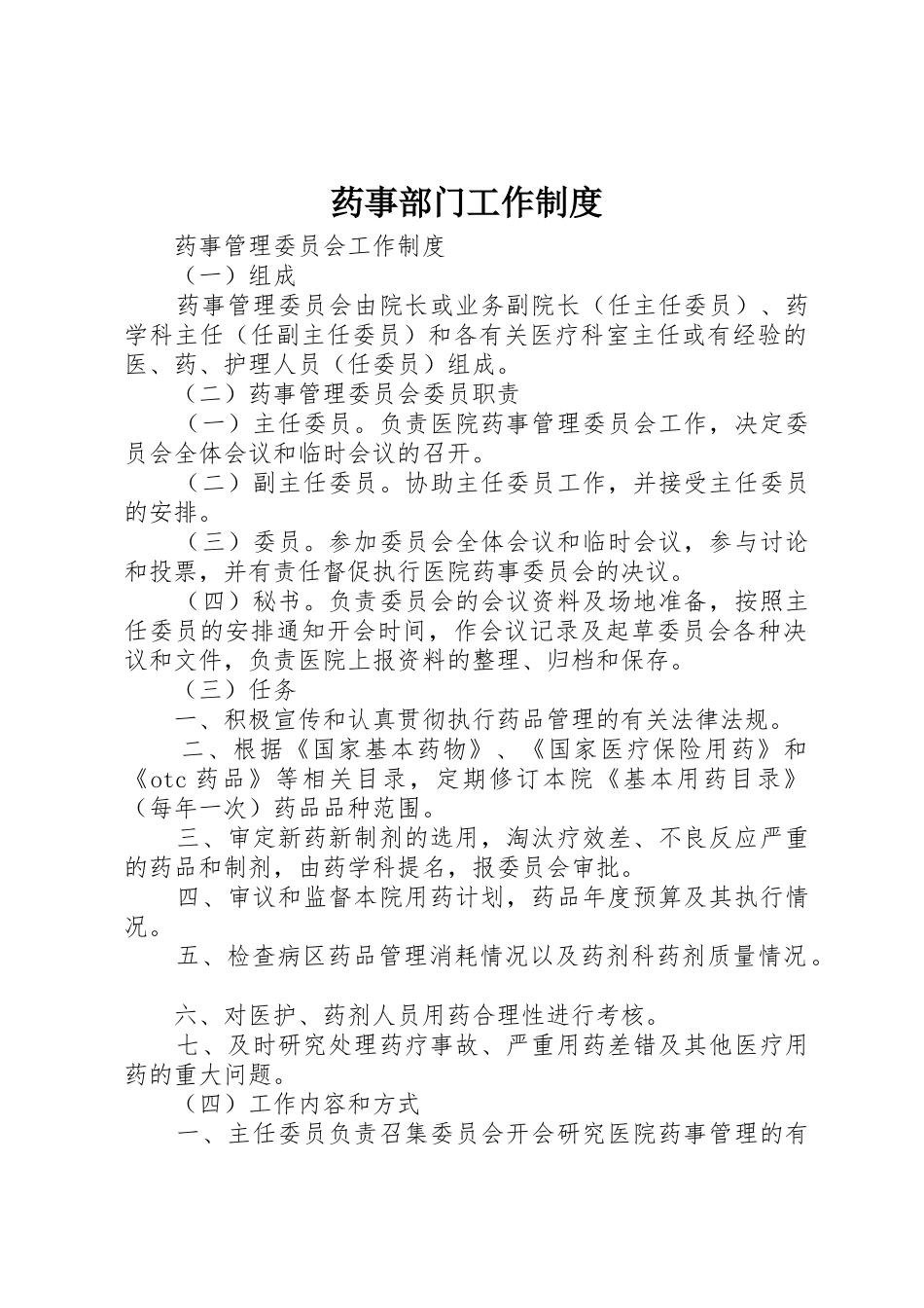 药事部门工作管理规章制度_第1页