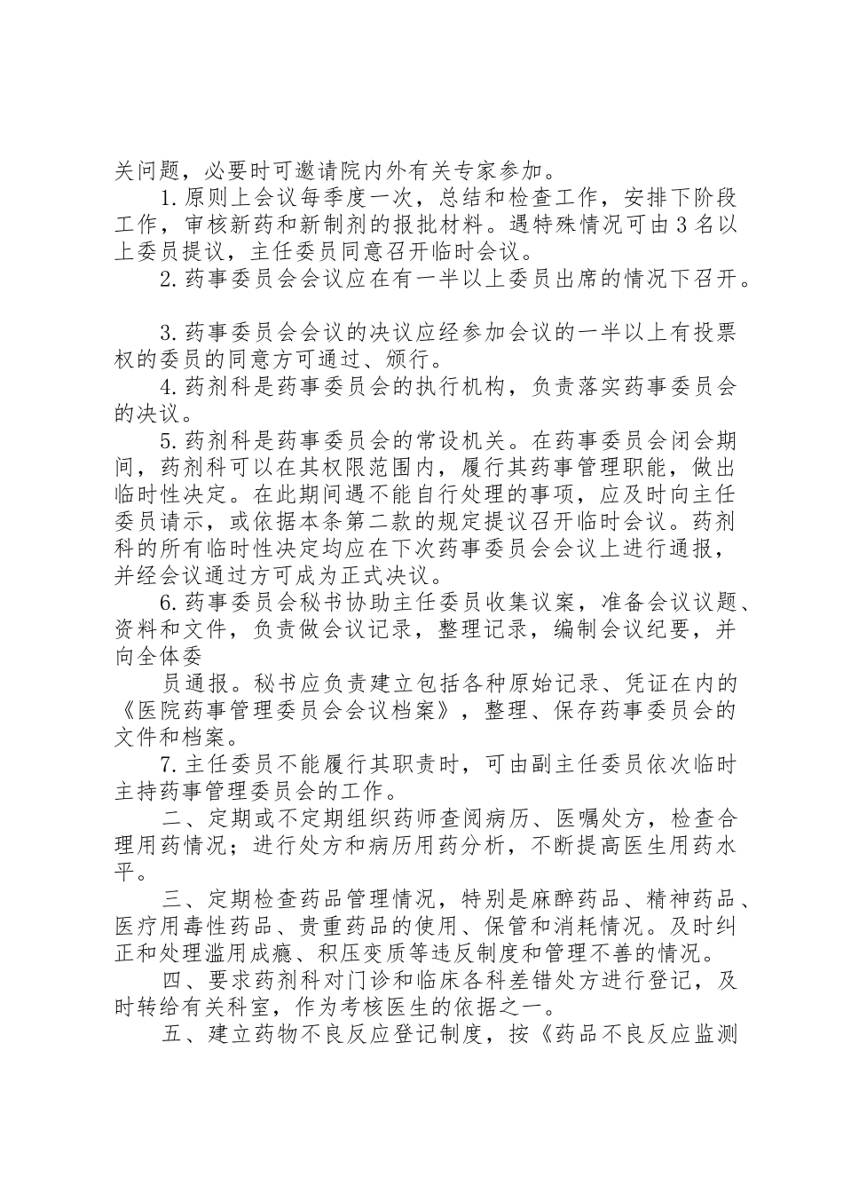 药事部门工作管理规章制度_第2页