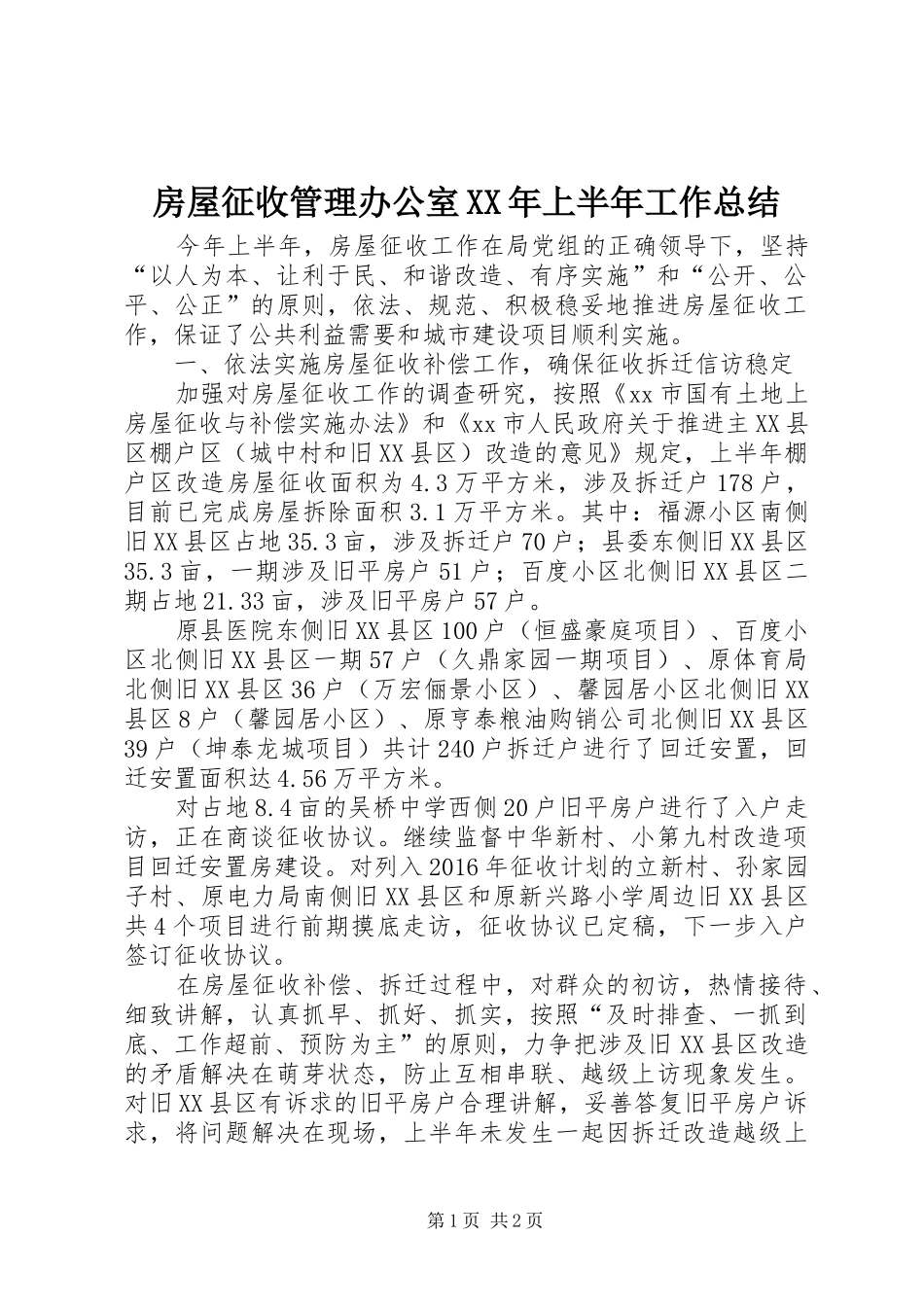 房屋征收管理办公室XX年上半年工作总结_第1页