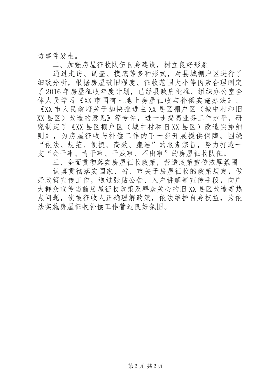 房屋征收管理办公室XX年上半年工作总结_第2页