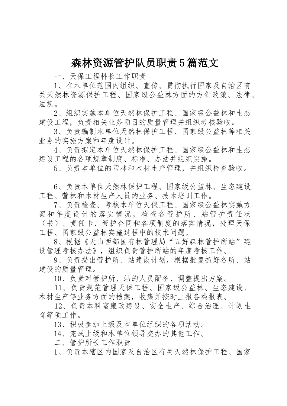 森林资源管护队员职责要求5篇范文 _第1页