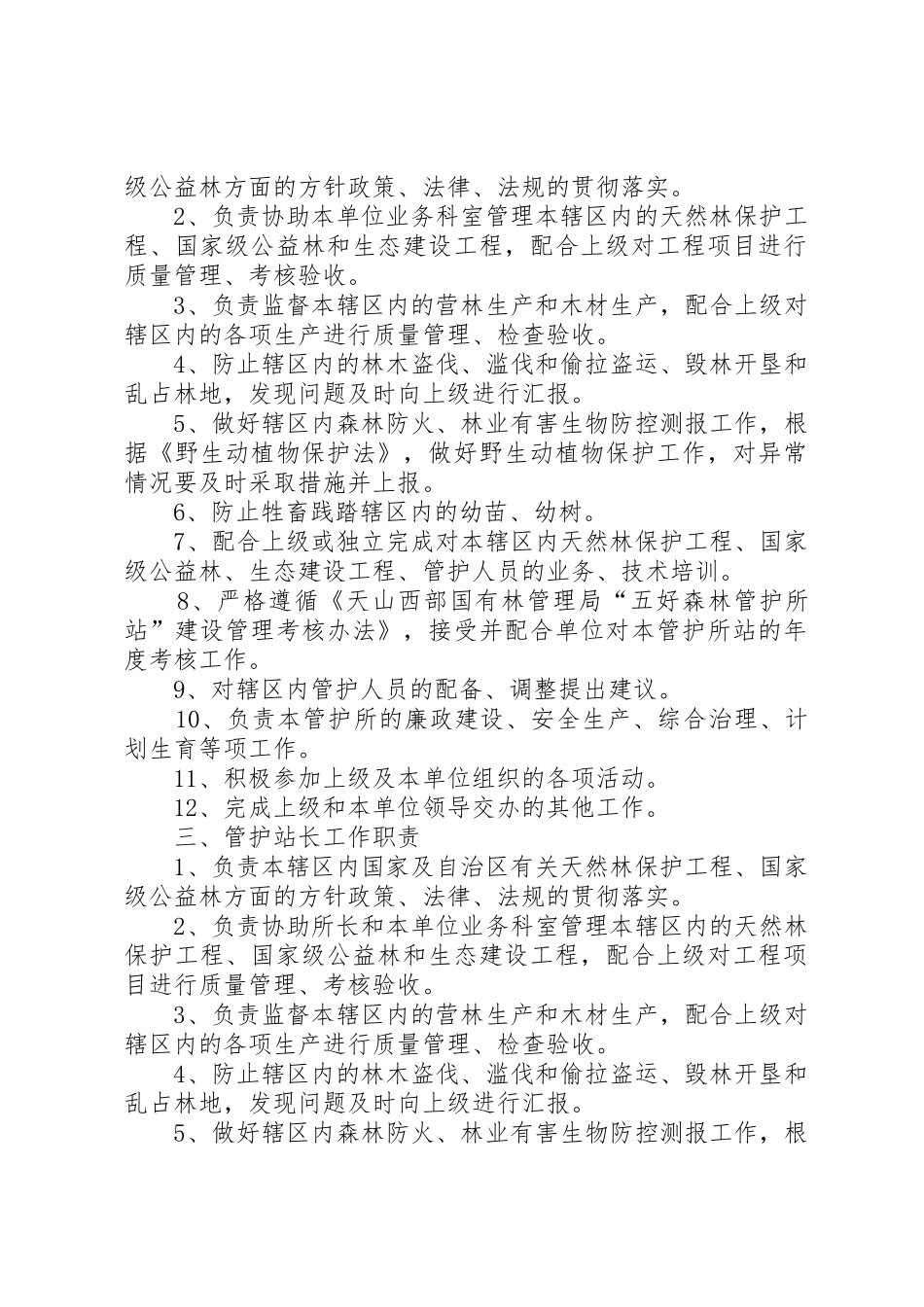 森林资源管护队员职责要求5篇范文 _第2页