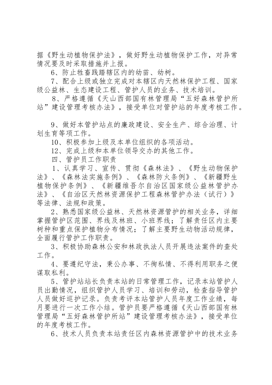 森林资源管护队员职责要求5篇范文 _第3页