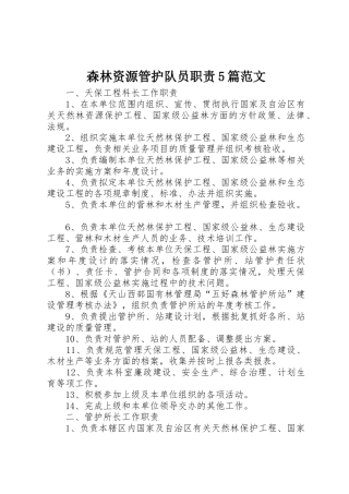 森林资源管护队员职责要求5篇范文 