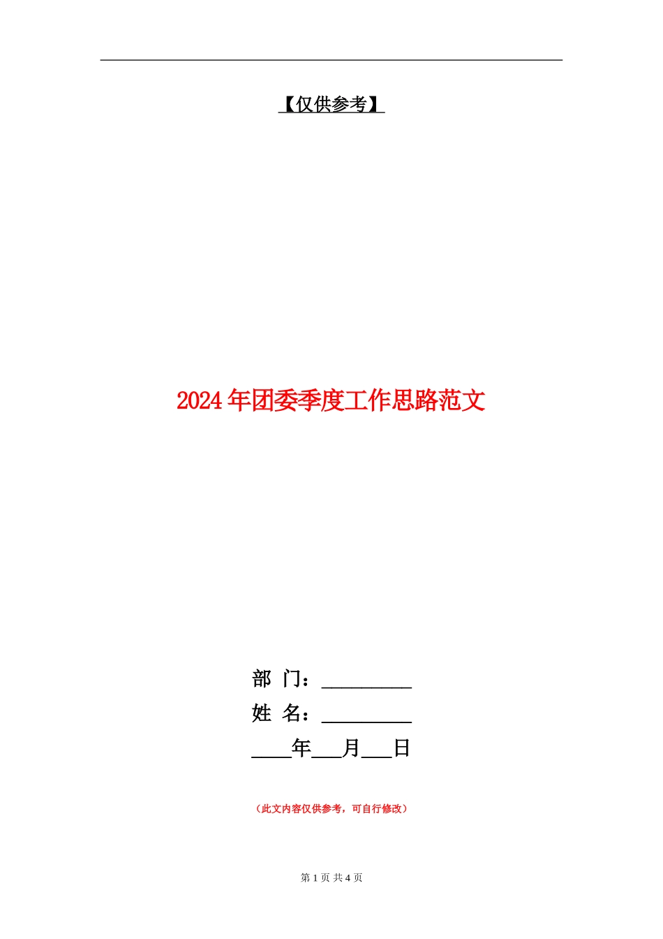 2024年团委季度工作思路范文_第1页