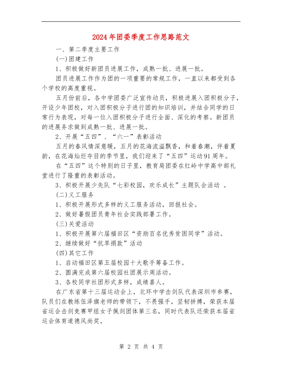 2024年团委季度工作思路范文_第2页