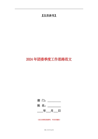 2024年团委季度工作思路范文