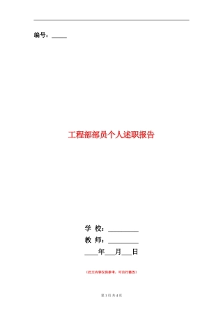 工程部部员个人述职报告