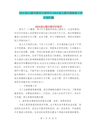 2024幼儿园大班月计划书与2024幼儿园大班班务工作计划汇编