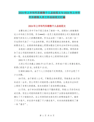 2024年上半年汽车销售个人总结范文与2024年上半年汽车销售人员工作总结范文汇编