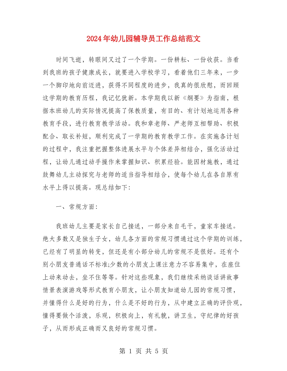 2024年幼儿园辅导员工作总结范文_第1页