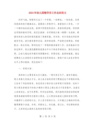 2024年幼儿园辅导员工作总结范文