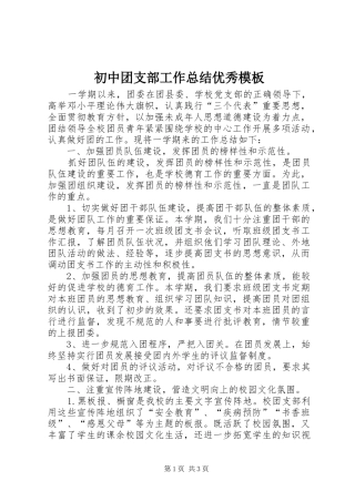 初中团支部工作总结优秀模板