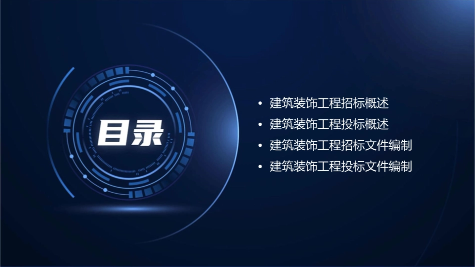 建筑装饰工程招标投标课件_第2页