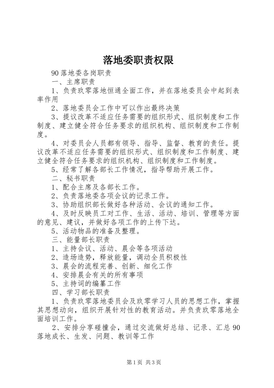 落地委职责要求权限_第1页