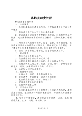 落地委职责要求权限