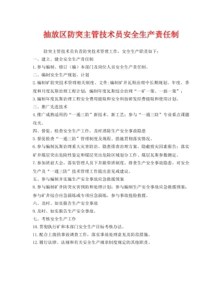 《安全技术》之抽放区防突主管技术员安全生产责任制 