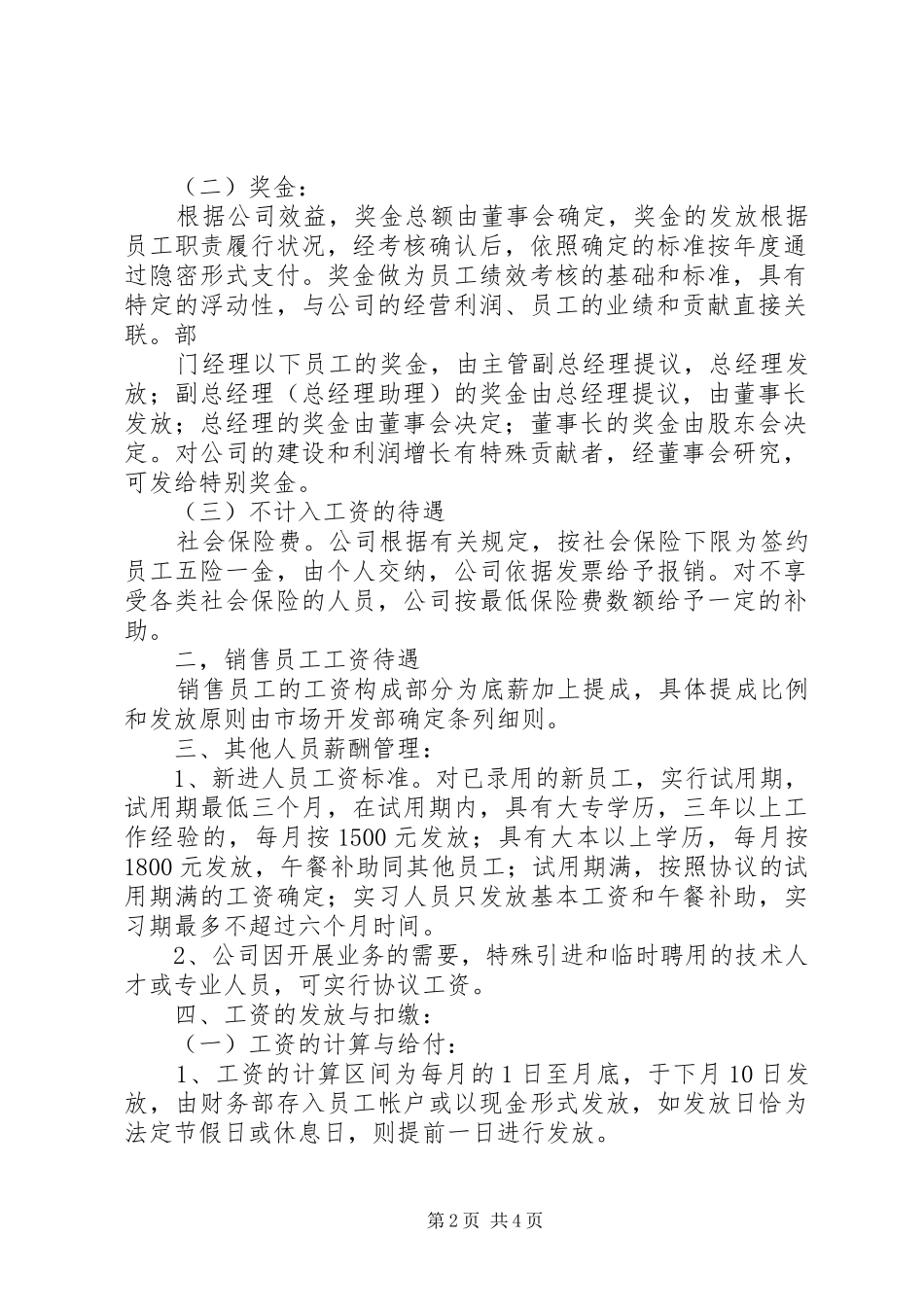 公司工资薪金规章制度范文_第2页