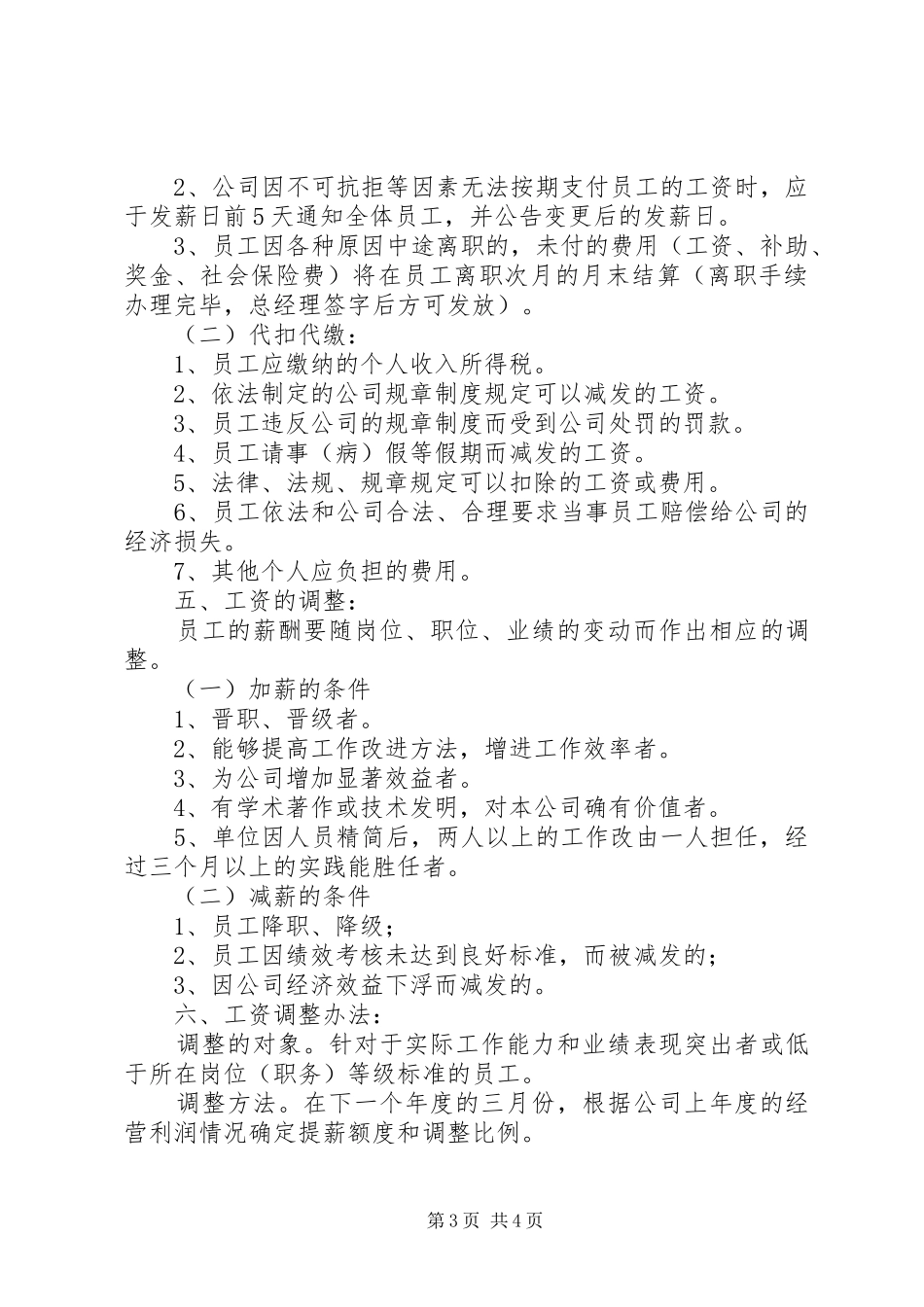 公司工资薪金规章制度范文_第3页