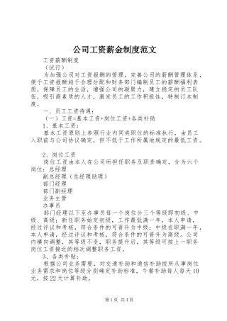 公司工资薪金规章制度范文