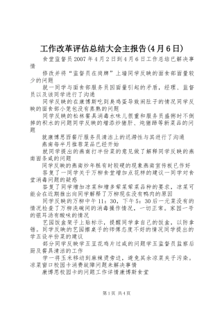 工作改革评估总结大会主报告(4月6日)