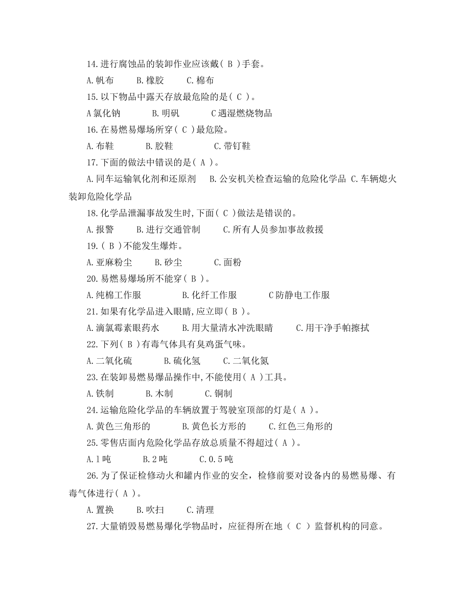 《安全教育》之石油化工危化品安全培训题 _第2页