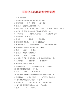 《安全教育》之石油化工危化品安全培训题 