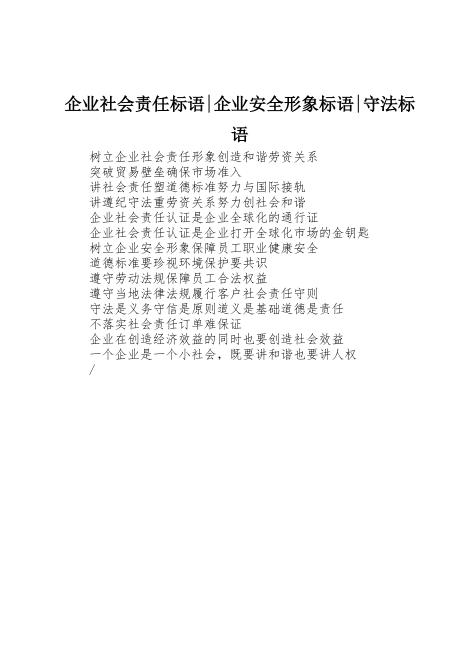 企业社会责任标语集锦-企业安全形象标语集锦-守法标语集锦_第1页