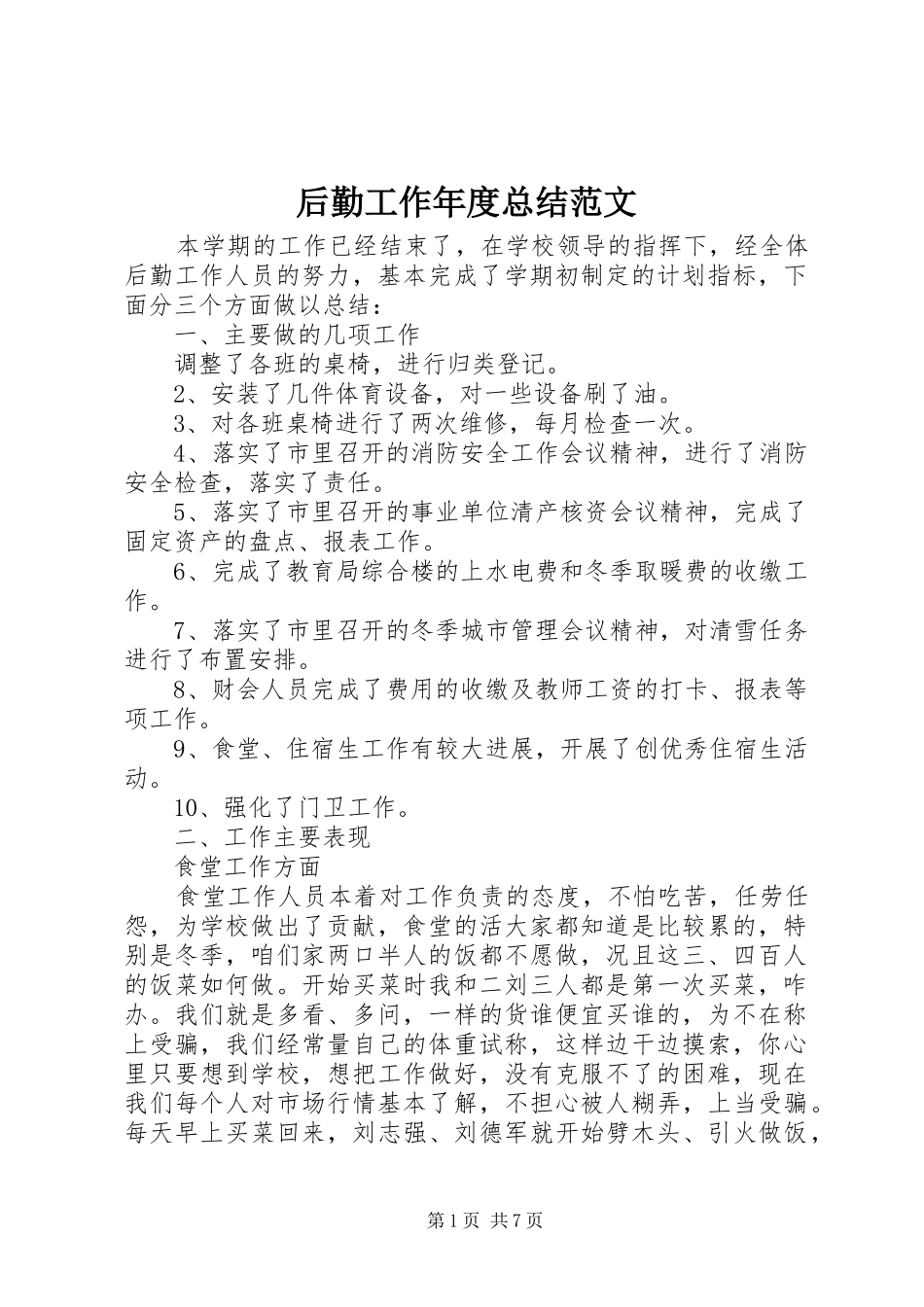 后勤工作年度总结范文_第1页
