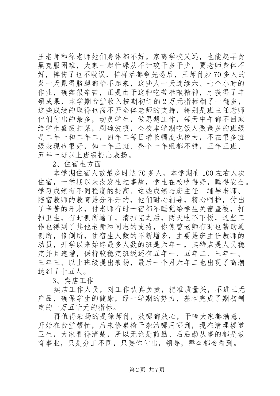 后勤工作年度总结范文_第2页