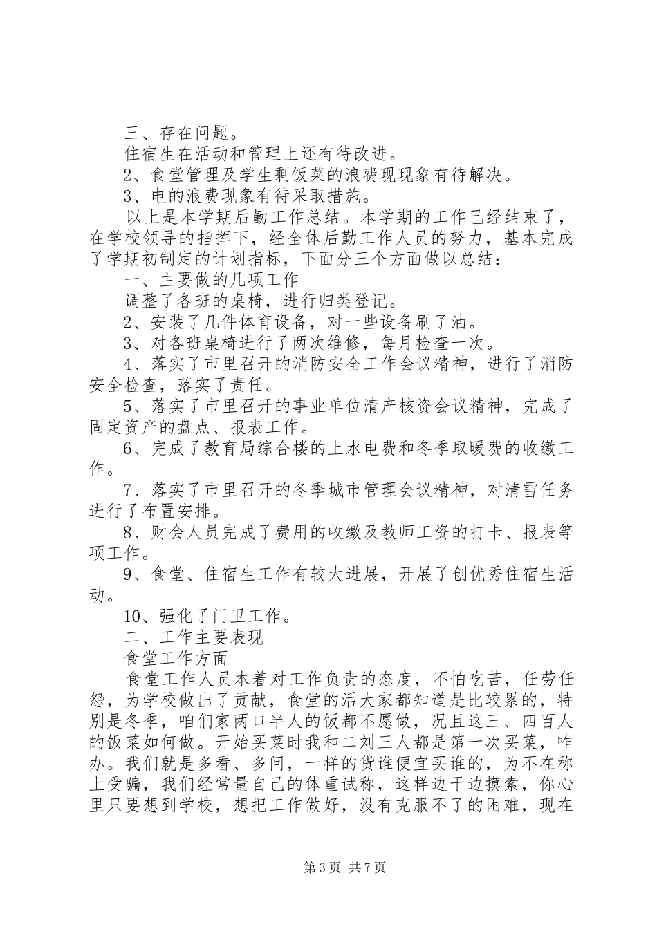 后勤工作年度总结范文_第3页