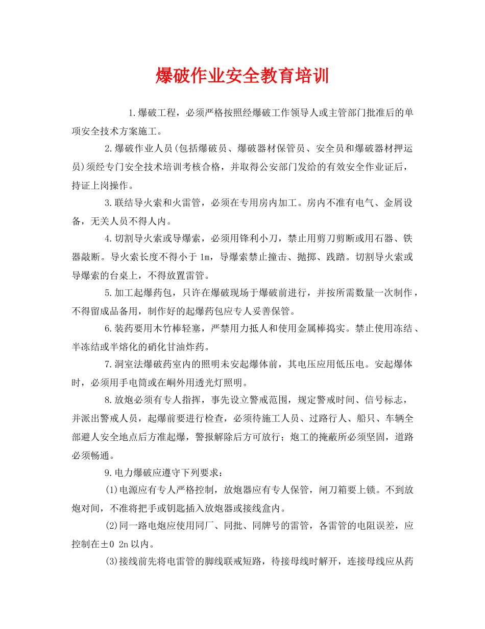 《安全教育》之爆破作业安全教育培训 _第1页