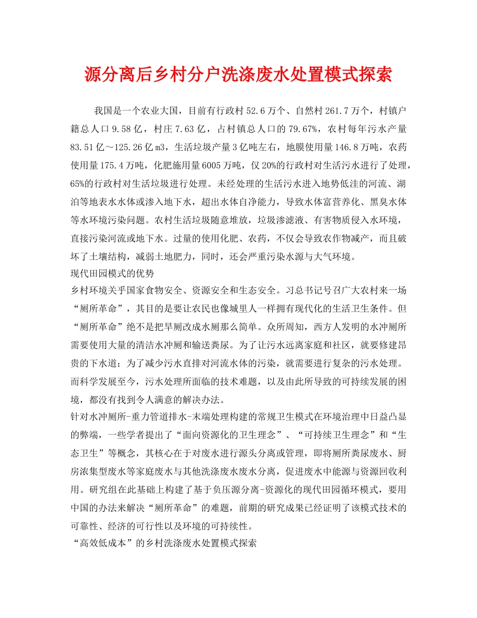 《安全环境-环保技术》之源分离后乡村分户洗涤废水处置模式探索 _第1页