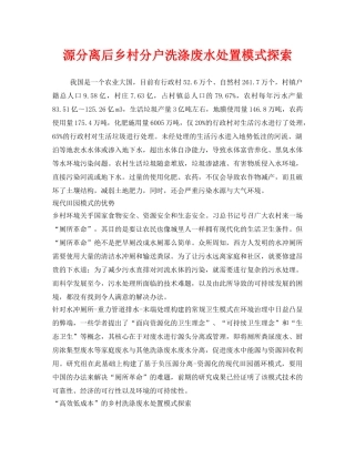 《安全环境-环保技术》之源分离后乡村分户洗涤废水处置模式探索 