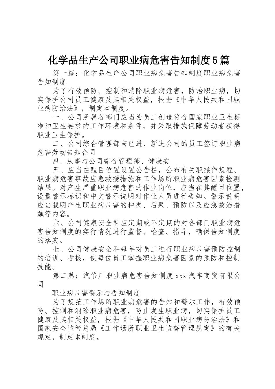 化学品生产公司职业病危害告知规章制度5篇_第1页
