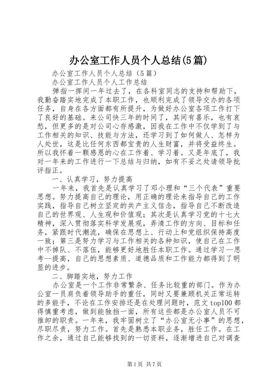 办公室工作人员个人总结(5篇)_第1页