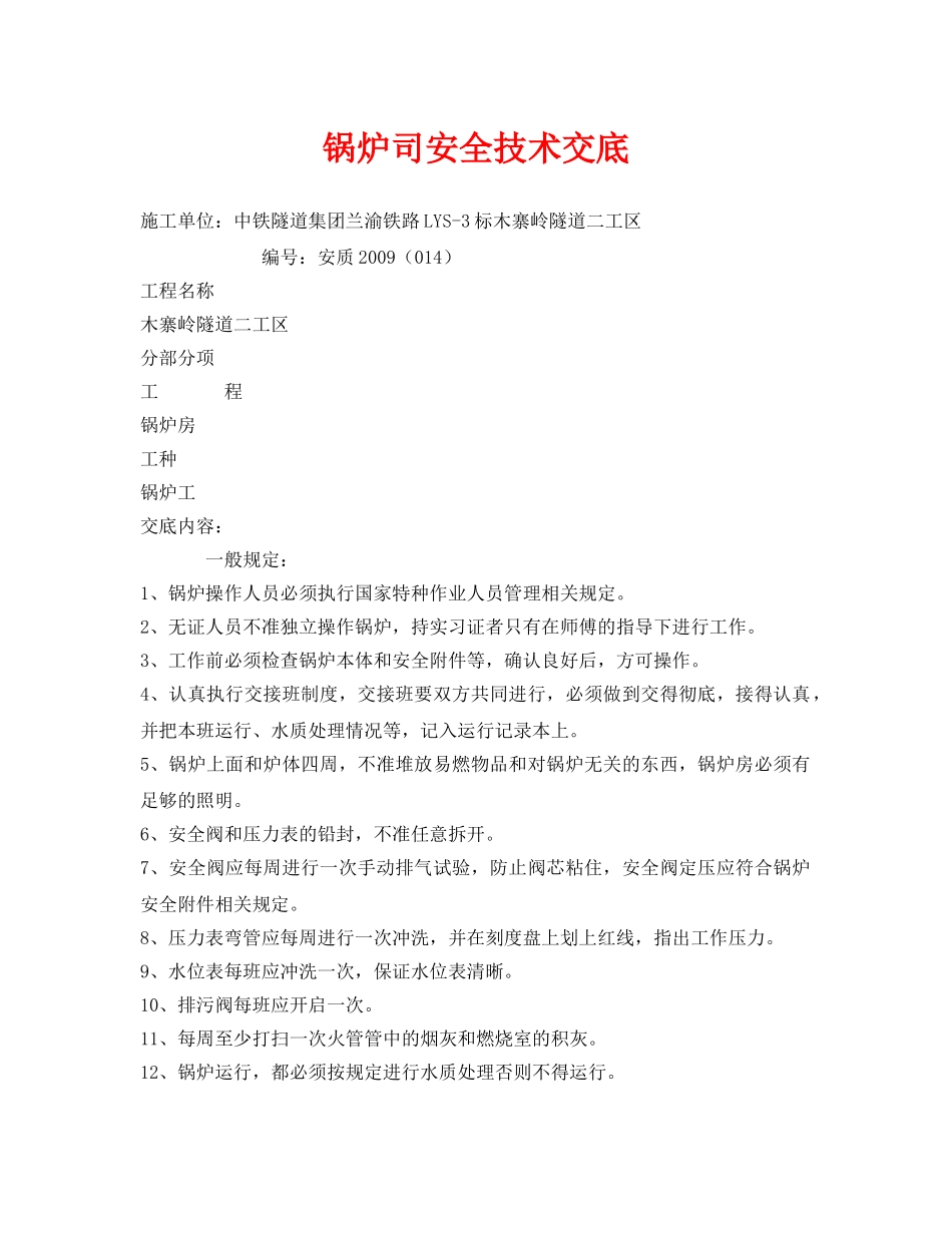 《管理资料-技术交底》之锅炉司安全技术交底 _第1页