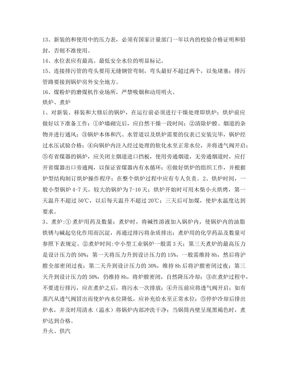 《管理资料-技术交底》之锅炉司安全技术交底 _第2页