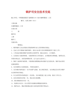 《管理资料-技术交底》之锅炉司安全技术交底 