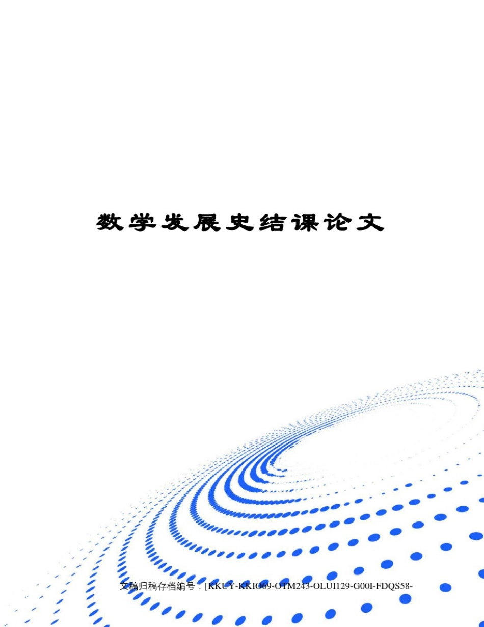 数学发展史结课论文终审稿)_第1页