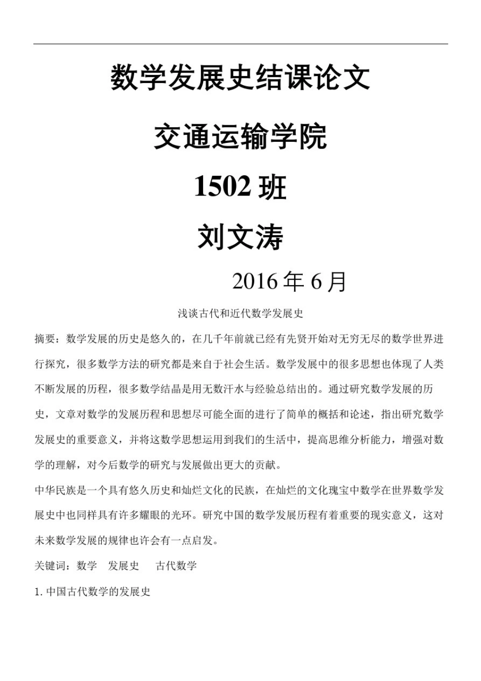 数学发展史结课论文终审稿)_第2页